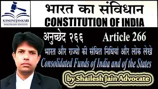Article 266 Indian Constitution | Consolidated Funds and public accounts of India and of the States