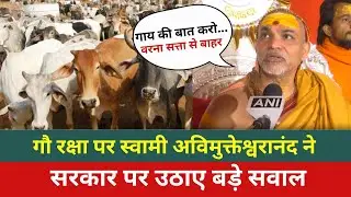 Swami Avimukteshwaranand on Gau Raksha | गौ रक्षा पर अविमुक्तेश्वरानंद ने सरकार पर उठाए बड़े सवाल
