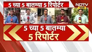5 वाजेच्या 5 बातम्या सविस्तर | Parth Pawar | Sunetra Pawar | Ajit Pawar | BJP | MNS