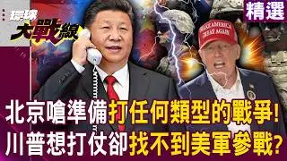 【精選】中國人沒在怕！北京警告美國：已準備好打「任何類型的戰爭」｜川普想打伊朗卻「找不到美軍願參戰」？｜#環球大戰線 @環球大戰線
