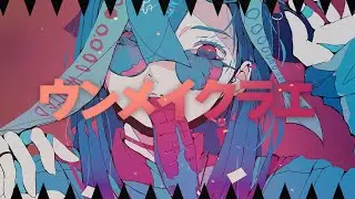 yonishi「ウンメイクラエ」Music Video