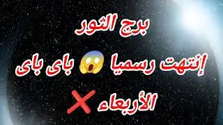 برج الثور اليوم ⁉️ إنتهت رسميا 😱 باى باى ❌الأربعاء ❌