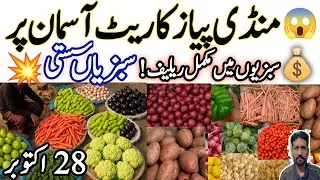 Onion Prices Skyrocket 😱 Tomatoes Get Cheaper! Full Market Rate Update|28 October|lahore Sabzi Mandi