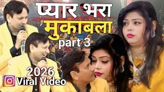 प्यार भरा मुकाबला part 3 Sharif parvaaj Vs Sanam Warsi New muqabla ❤️