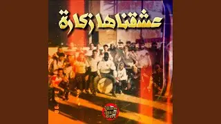 عشقناها زكارة