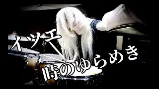 イツエ / 時のゆらめき【叩いてみた -DrumCover】