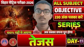 10th All Subject Tejas Series Day -11 || तेजस Series | Class 10th  Viral objective Series 2026 |