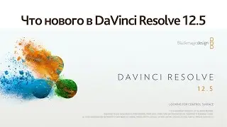 Что нового в DaVinci Resolve 12.5