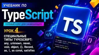 Lesson 4. Special TypeScript types: any, unknown, never, void, as const, and satisfies