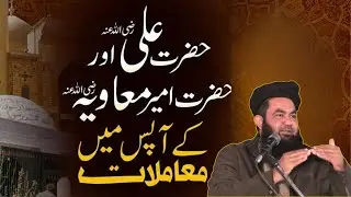 Hazrat Ali aur Hazrat Ameer Muawiya Ke Darmiyan Ikhtelaf ki Haqeeqat | Molana Abdullah Arfi