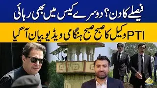 Cipher Case Latest Update | Imran Khan is going to be released? PTI's Lawyer Video Statement