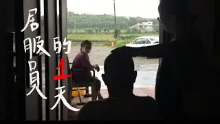 居服員的一天