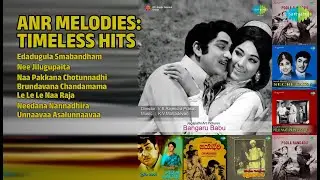 ANR మెలోడీస్: టైమ్‌లెస్ హిట్ | Ghantasala Songs | Edadugula Smabandham | Nee Jilugupaita