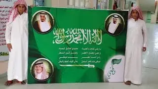 احتفال مدرسة ذي النورين المتوسطة بالطائف باليوم الوطني (84)