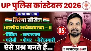 UP POLICE CONSTABLE ECONOMICS CLASSES 2026 | UPP ECONOMICS CLASSES 2026 | UP POLICE ECONOMICS 2026