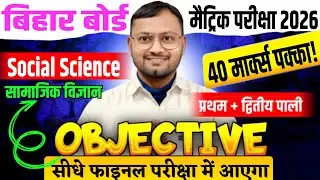 Class 10 Social Science Objective 2026 🔥Bihar Board 10th Social Science Objective 2026