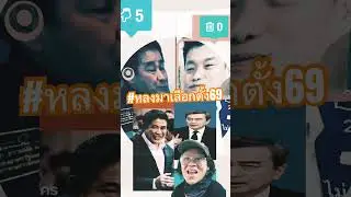 #LostInVoting8269 #ShortNews #thairath #election69