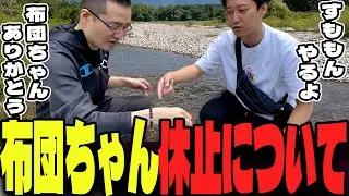 布団ちゃんが休止する件について語るすもも
