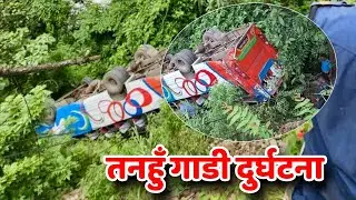 तनहुँ गाडी दुर्घटना | tanahun news report