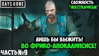 СЛОЖНОСТЬ ЖЕСТКАЧИЗМ! DAYS GONE(ЖИЗНЬ ПОСЛЕ) - Прохождение. Часть 9. #daysgone