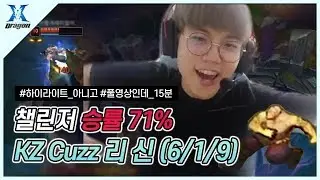 챌린저 승률 71% KZ Cuzz 리신 정글 (6/1/9) - #하이라이트_아니고 #풀영상인데 #15분