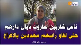 عقلك يحبس.. ناس شاريين ساروت ديال دارهم حتى لقاو راسهم مهددين بالإفراغ