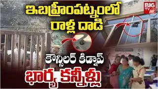 High Tension In Ibrahimpatnam: రాళ్ల దాడి | Stone Attack On Ibrahimpatnam Municipal Office | BIG TV