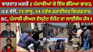 🔵 Ontario 2 Punjabi men arrested | ICE arrest 73, 34 truck driver | Canada Punjabi News #PMANews