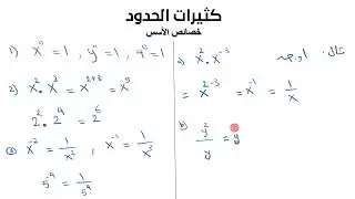 خصائص الأسس (Properties of exponents)