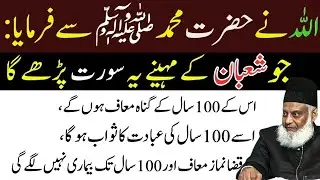 Shaban Mein Yeh 1 Surat Parh Lo! Allah Ka Wada: 100 Saal Ke Gunah Maaf, 100 Saal  | Dr Israr Ahmed