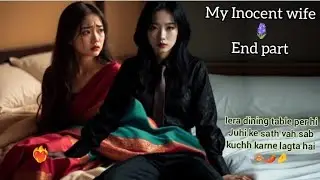 Din ke ujale mein a kya kar rahe hain😳/My Inocent wife❤️‍🔥/End part🫣/Lesbian story #glff #glseries 