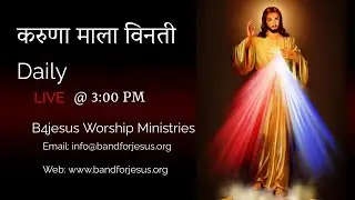 करुणा माला विनती || 30 DEC. 2025 || B4JESUS WORSHIP MINISTRIES