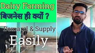 Dairy Farming बिजनेस ही क्यों ? Demand & Supply ! दूध कहां बेचें। No Competition । #ytvideos #viral 