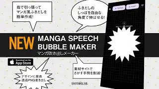 【アプリ完成】マンガふきだしメーカー / Manga Speech Bubble Maker【iOS】