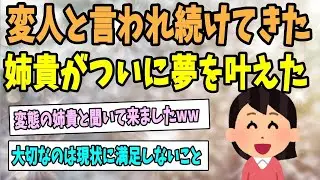 変わり者と言われてきた姉がついに夢を実現させた！！！