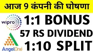 9 Company Announced Bonus, Dividend, Split | Bonus share latest news | Angel One Share Latest News