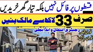 33 Lacs | Cheap Ready Houses on Easy Installments for Sale in Lahore/Installment Homes Payment Plan