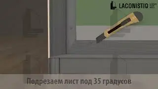Laconistiq. Монтаж теневой рейки микро скрытый наличник с дверью скрытого монтажа.