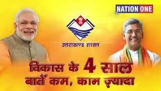 बदलते Uttarakhand  की बदलती तस्वीर, देखे ये शानदार Video  || Nation One TV