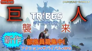 [ PS4 / TRIBES OF MIDGARD ] ＊新作SARPG＊♪部族員募集中♪ (参加OK)「トライブス オブ ミッドガルド」#04