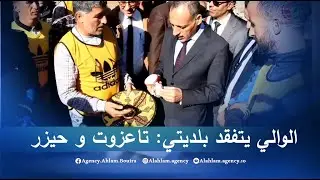 الوالي يتفقد بلديتي تاعزوت و حيزر
