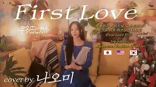 First Love(넷플릭스' 퍼스트러브 하츠코이'O.S T) / 우타다 히카루 cover by 나오미