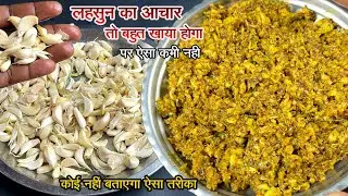 लहसुन का आचार तो बहुत खाया होगा, पर ऐसा कभी नही ! INSTANT LAHSUN KA ACHAR | Garlic Pickle Recipe