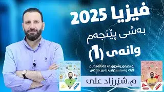 فیزیا 2025 - بەشی پێنجەم/ وانەی یەكەم