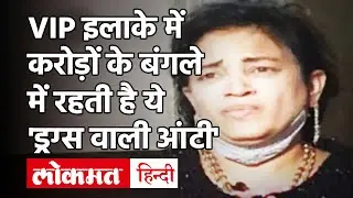 Drugs Racket| Indore High Profile Drugs Racket Busted | ड्रग्स पहुंचाने वाली 'आंटी' गिरफ्तार