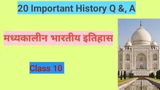 मध्यकालीन भारतीय इतिहास | class 7 to 10| 20 Important Question and Answer in Hindi| 