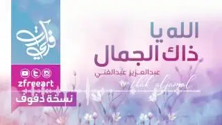 الله ياذاك الجمال ( دفوف ) عبدالعزيز عبدالغني l للطلب 0507551877