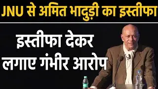 JNU Case:Economist Amit Bhaduri ने Emeritus Professorship का पद छोड़ा, लगाए ये आरोप | वनइंडिया हिंदी