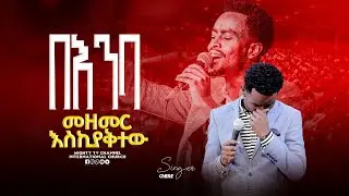 ያየኛል እኮ|| Singer Chere ||  ዘማሪ ቸሬ || Apostle Tarkegn || Mighty Tv