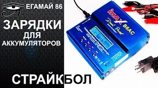 Зарядка для аккумуляторов (страйкбол)